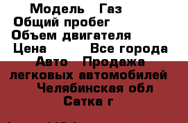  › Модель ­ Газ3302 › Общий пробег ­ 115 000 › Объем двигателя ­ 108 › Цена ­ 380 - Все города Авто » Продажа легковых автомобилей   . Челябинская обл.,Сатка г.